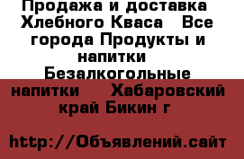 Продажа и доставка  Хлебного Кваса - Все города Продукты и напитки » Безалкогольные напитки   . Хабаровский край,Бикин г.